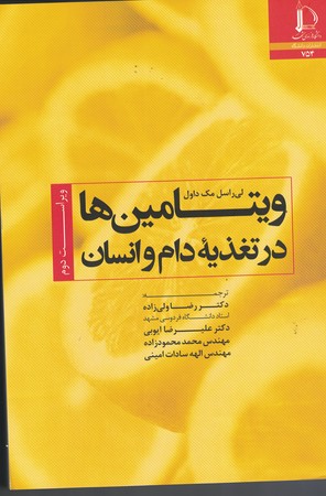 ویتامین ها در تغذیه انسان و دام 