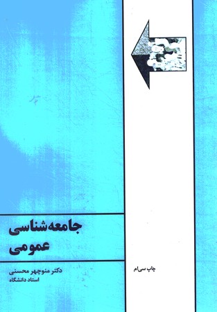 جامعه شناسی عمومی 