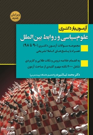 آزمون یار دکتری علوم سیاسی و  روابط بین الملل 90-99