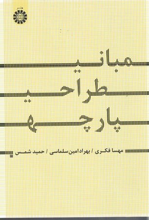 مبانی طراحی پارچه (کد 1681)