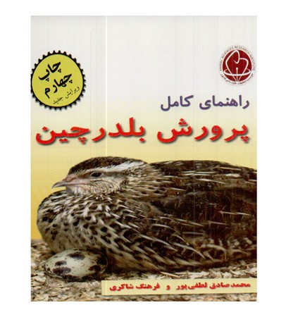 راهنمای کامل پرورش بلدرچین 