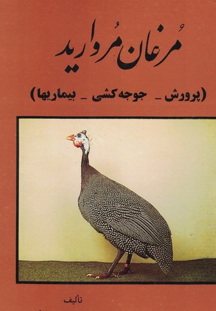 مرغان مروارید (پرورش - جوجه کشی - بیماریها)