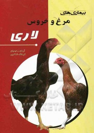 بیماری های مرغ و خروس لاری 