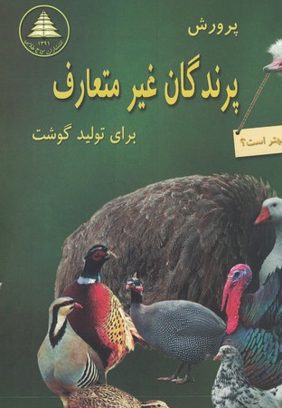 پرورش پرندگان غیرمتعارف برای تولید گوشت 