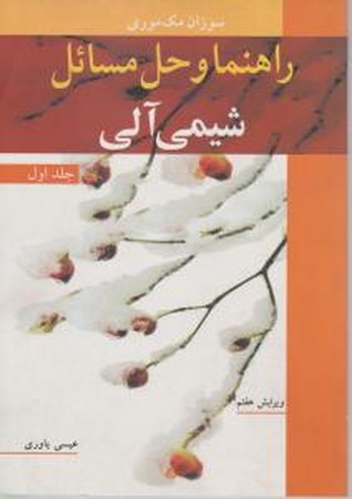 راهنما و حل مسائل شیمی آلی (جلد اول)