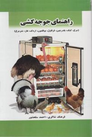 راهنمای جوجه کشی (مرغ، کبک، بلدرچین و ...)