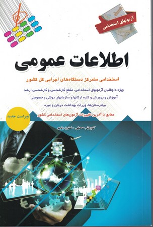 آزمون های استخدامی اطلاعات عمومی