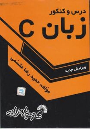 درس و کنکور زبان c 