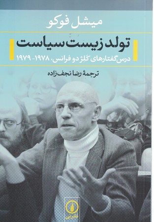تولد زیست سیاست 