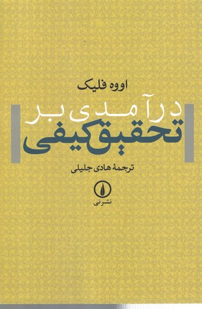 درآمدی بر تحقیق کیفی 