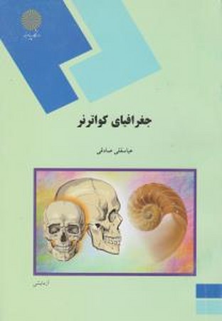 جغرافیای کواترنر