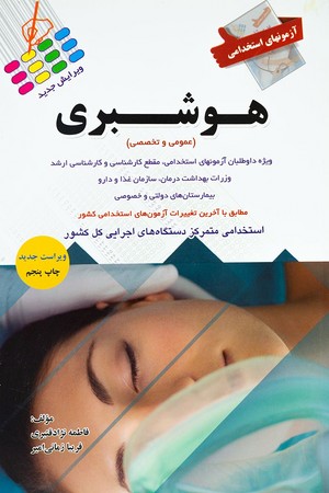 آزمون های استخدامی هوشبری (عمومی و تخصصی)