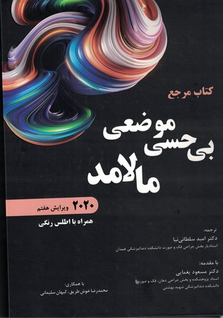 کتاب مرجع بی حسی موضعی مالامد 2020 (همراه با اطلس رنگی) 