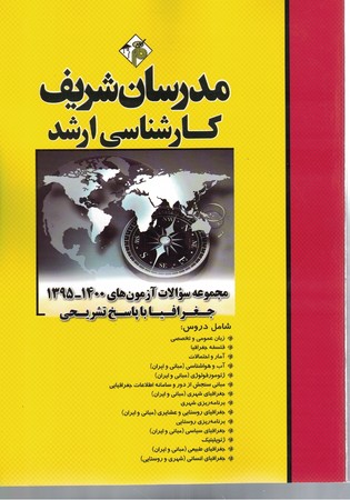 مدرسان مجموعه سوالات آزمون های  1400- 95 جغرافیا