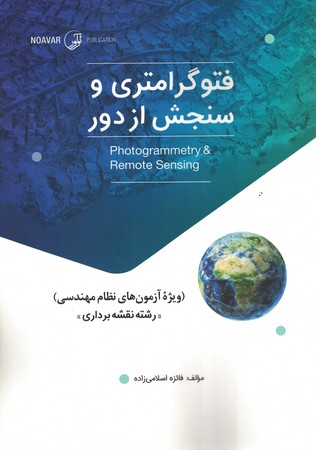 فتوگرامتری و سنجش از دور 