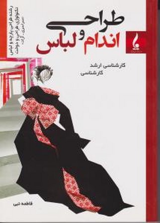 طراحی اندام و لباس 