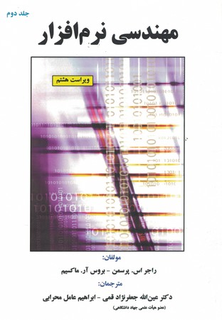 مهندسی نرم افزار جلد 2
