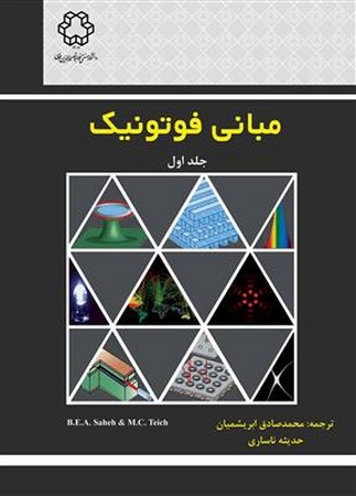 مبانی فوتونیک (جلد اول)