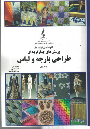 پرسش های چهار گزینه ای طراحی پارچه و لباس