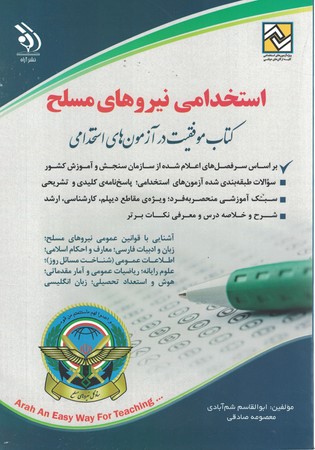 آراه استخدامی نیروهای مسلح 