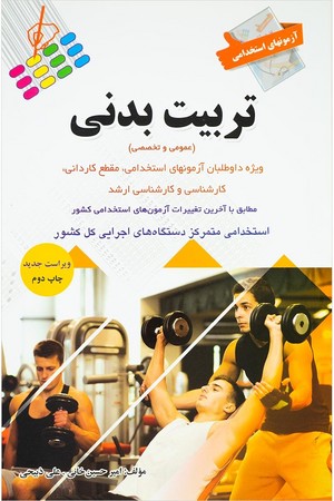 آزمون های استخدامی تربیت بدنی (عمومی و تخصصی)