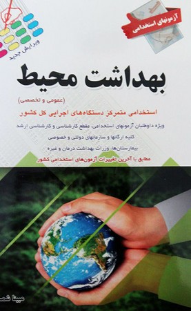 آزمون های استخدامی بهداشت محیط (عمومی و تخصصی)
