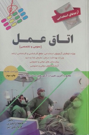 آزمون های استخدامی اتاق عمل (عمومی و تخصصی)