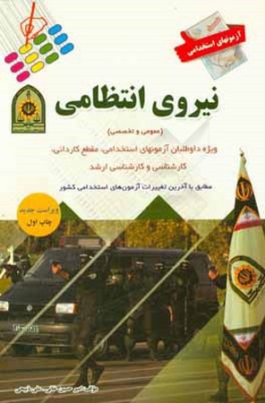 آزمون های استخدامی نیروی انتظامی (عمومی و تخصصی)
