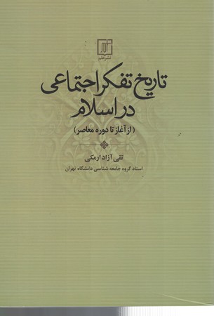 تاریخ تفکر اجتماعی در اسلام از آغاز تا دوره معاصر 