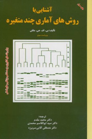 آشنایی با روش های آماری چند متغیره 