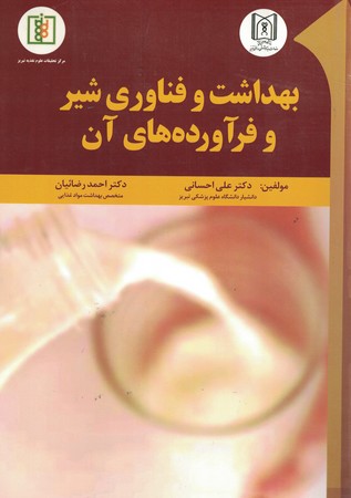 بهداشت و فناوری شیر و فرآورده های آن 