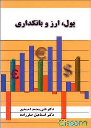 پول، ارز و بانکداری