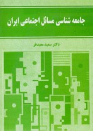 جامعه شناسی مسائل اجتماعی ایران