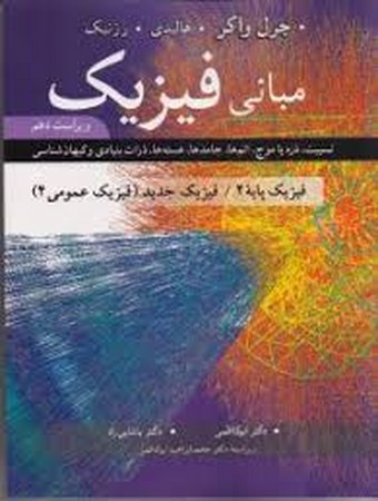 مبانی فیزیک (فیزیک عمومی 4) (ویراست دهم)