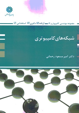 پوران شبکه های کامپیوتری  ( مجموعه مهندسی فناوری اطلاعات )