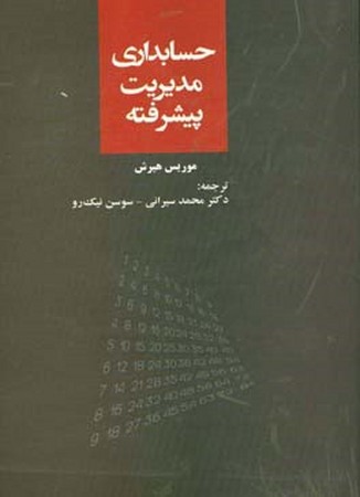 حسابداری مدیریت پیشرفته