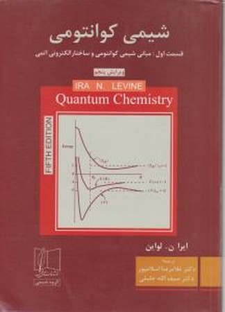 شیمی کوانتومی (قسمت اول مبانی شیمی کوانتومی و ساختار الکترونی اتمی)