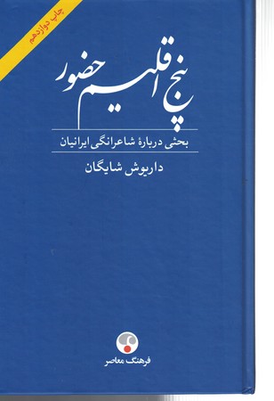 پنج اقلیم حضور 