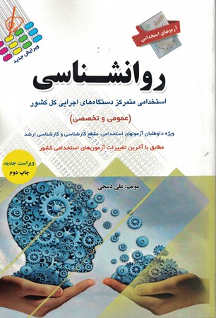 آزمونهای استخدامی روانشناسی (عمومی و تخصصی)