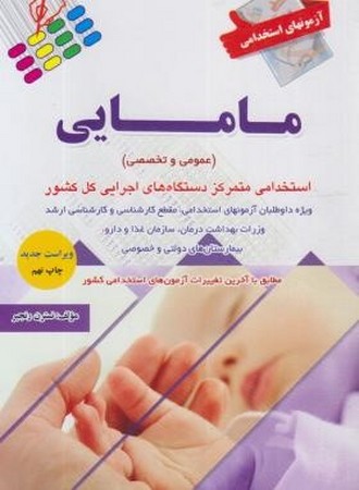 آزمونهای استخدامی مامایی (عمومی و تخصصی)