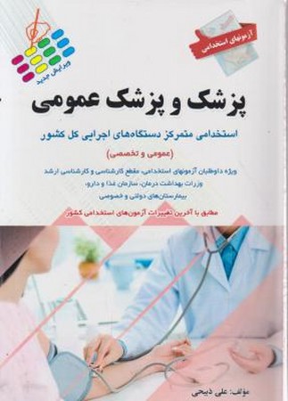 آزمونهای استخدمی پزشک و پزشک عمومی