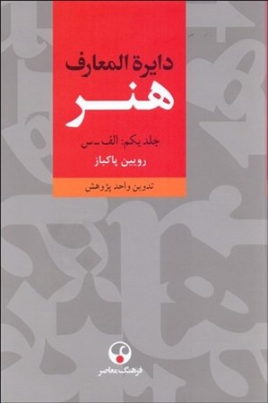 دایرة المعارف هنر (سه جلدی) 