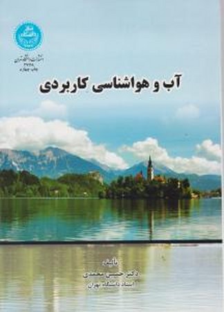 آب و هوا شناسی کاربردی 