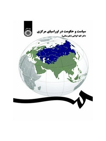 سیاست و حکومت در اوراسیای مرکزی (کد 1383)