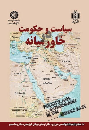 سیاست و حکومت در خاورمیانه (کد 1477)