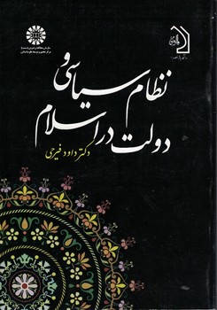 نظام سیاسی و دولت در اسلام (کد 664)