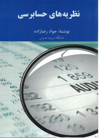 نظریه های حسابرسی 