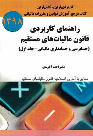 راهنمای کاربردی قانون مالیات های مستقیم (‌حسابرسی و حسابداری مالیاتی - جلد اول ) 