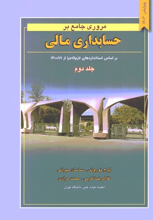 مروری جامع بر حسابداری مالی جلد دوم