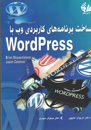 ساخت برنامه های کاربردی وب با wordpress